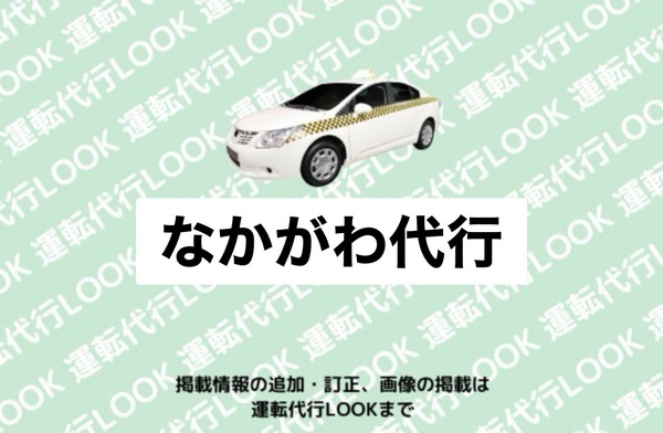 （有）ほんま商店(なかがわ代行)  新発田市