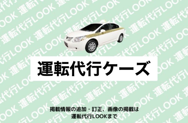 運転代行ケーズ 村上市