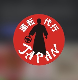 運転代行ジャパン 村上市