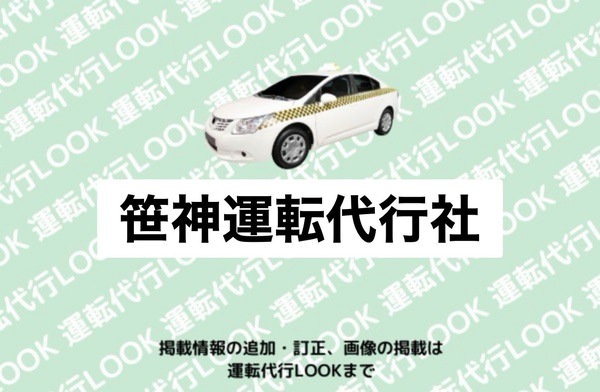 笹神運転代行社 阿賀野市