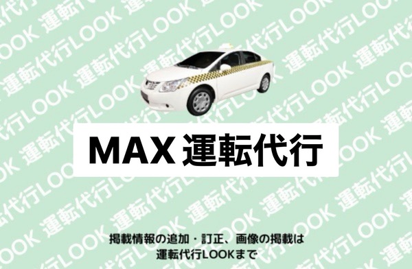 MAX運転代行 阿賀野市