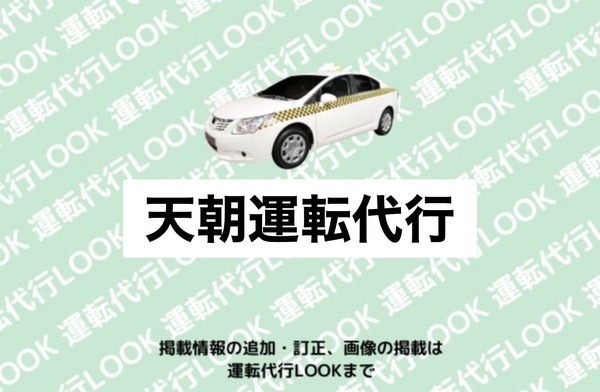 天朝運転代行 阿賀野市