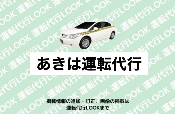あきは運転代行 新潟市秋葉区
