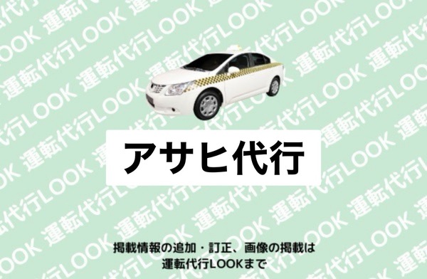 アサヒ代行 新潟市秋葉区
