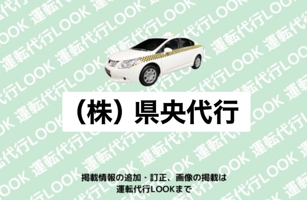 （株）県央代行 三条市