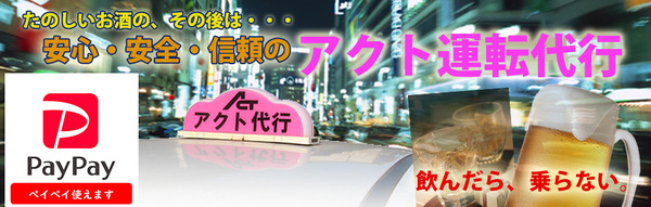 アクト運転代行 三条市