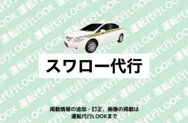 スワロー代行 燕市