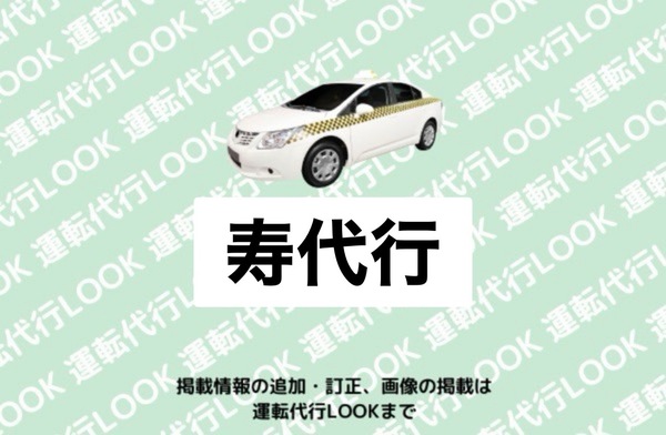 寿代行 加茂市