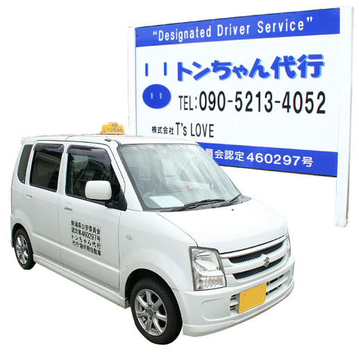 （株） T's LO VE（トンちゃん代行)  南蒲原郡田上町