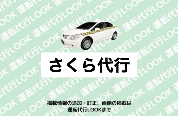 （株）Serve（さくら代行) 長岡市