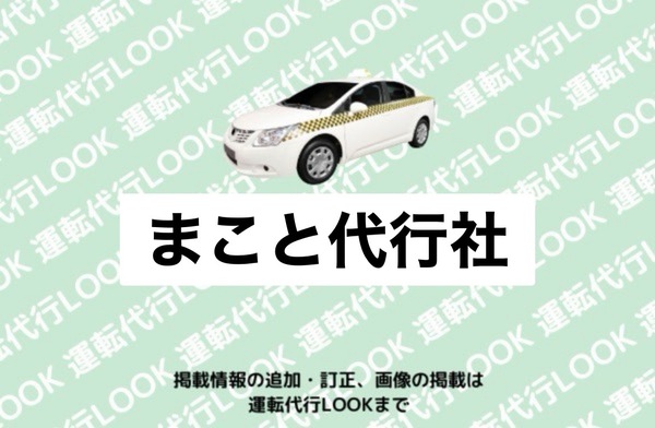 まこと代行社 見附市