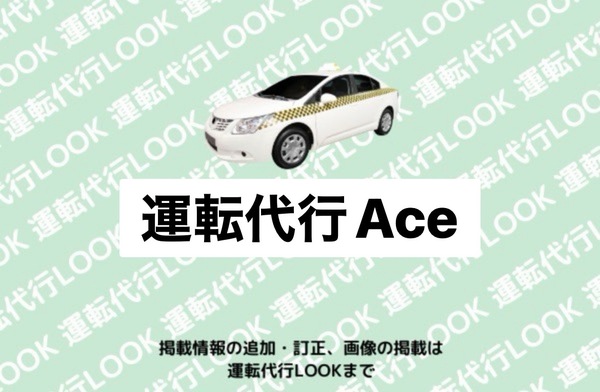 運転代行Ace  長岡市