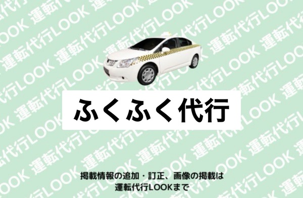 （株）OZ（ふくふく代行)  長岡市