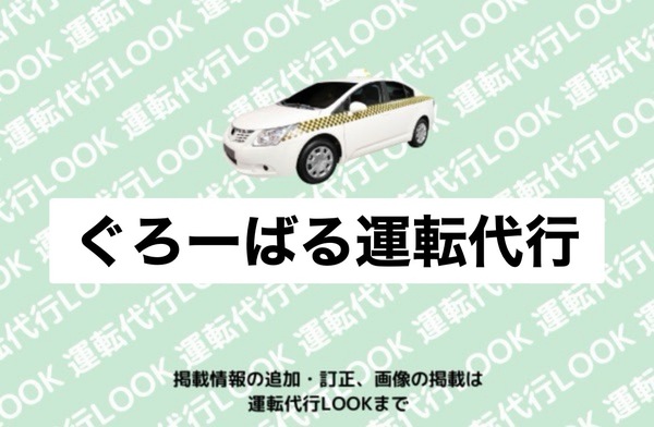 ぐろーばる運転代行 長岡市