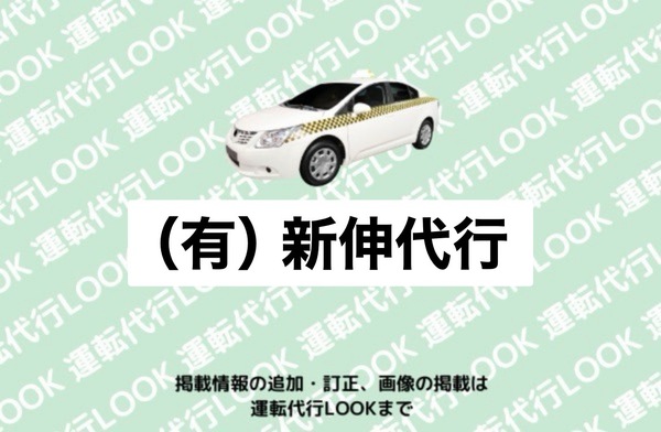 (有)新伸代行 南魚沼市