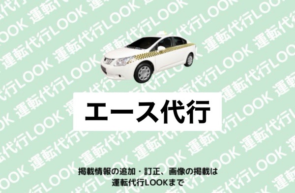 エース代行 柏崎市