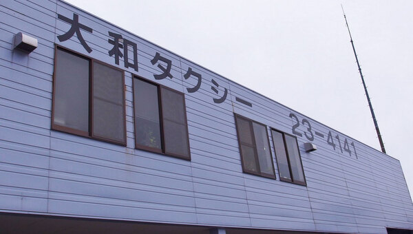 大和タクシー（株)（ヤマト代行)  柏崎市