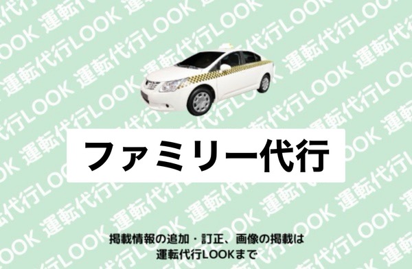 ファミリー代行 上越市