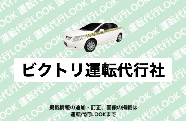 ビクトリ商事合同会社(ビクトリ運転代行社) 上越市