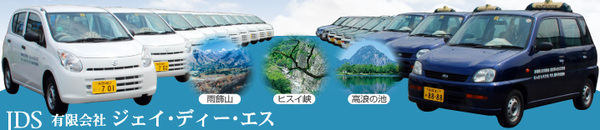 （有）ジェイ・デイー・エス（のんだら代行社) 糸魚川市