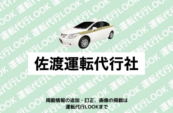 佐渡運転代行社 佐渡市