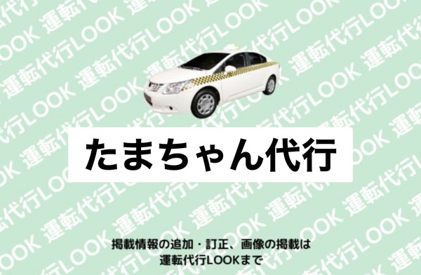 たまちゃん代行 佐渡市