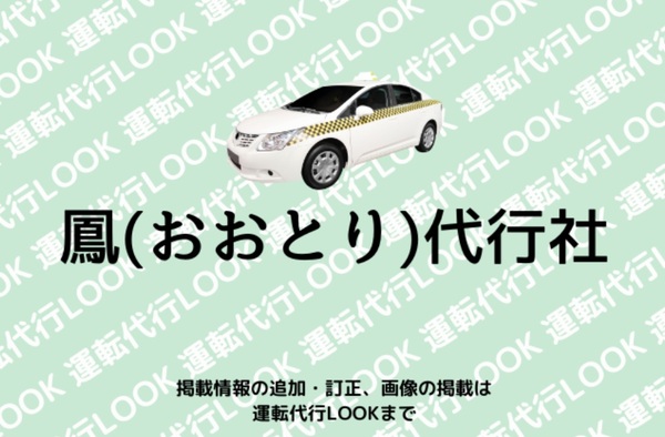 凰（おおとり）代行社 前橋市