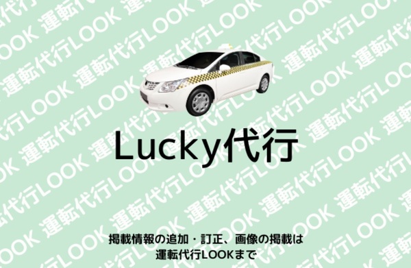 Lucky代行 前橋市