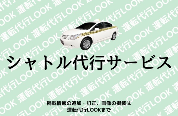 シャトル代行サービス 高崎市