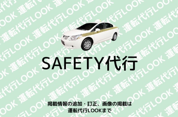 SAFETY代行 伊勢崎市