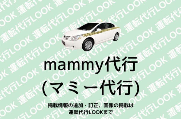 mammy©代行(マミー代行) 伊勢崎市