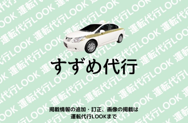 すずめ代行 伊勢崎市