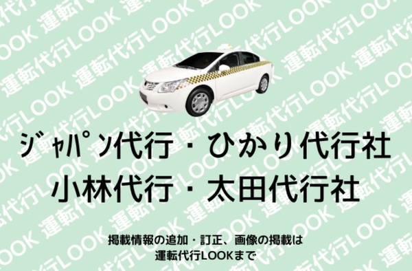 ジャパン代行社・ひかり代行社・小林代行・太田代行社 太田市