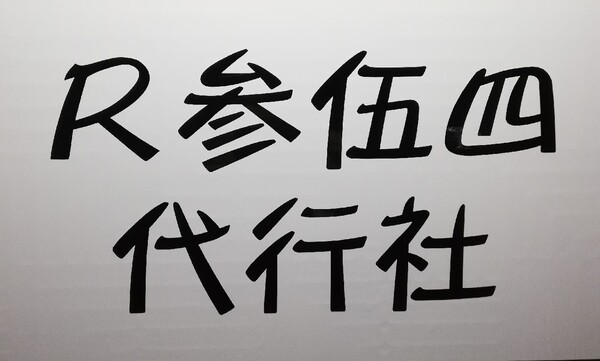 R参伍四代行社 邑楽郡邑楽町