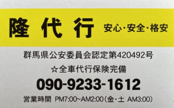 隆(りゅう)代行 北群馬郡吉岡町