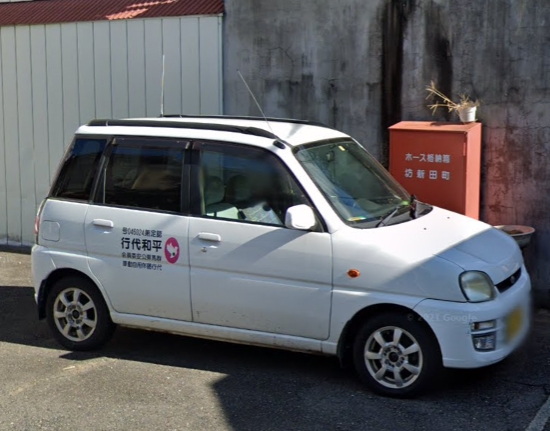 平和代行 沼田市