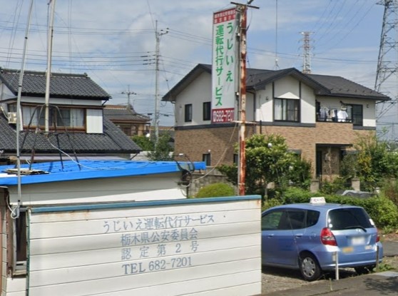 うじいえ運転代行サービス さくら市