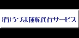 うづま運転代行サービス 栃木市