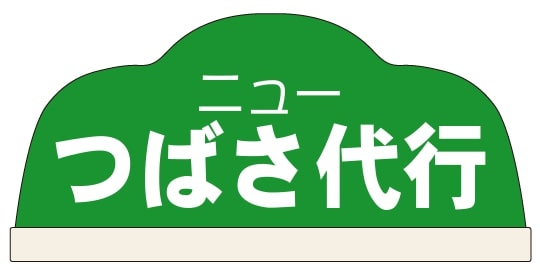 ニューつばさ代行 那須塩原市