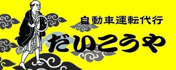 自動車運転代行 だいこうや 宇都宮市