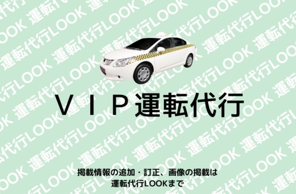 ＶＩＰ運転代行 鹿沼市