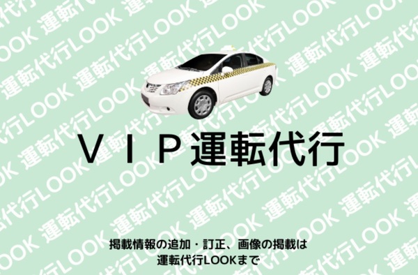 VIP運転代行 鹿沼市