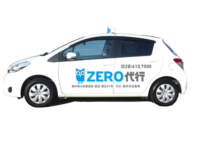 ZERO運転代行(休業中) 宇都宮市