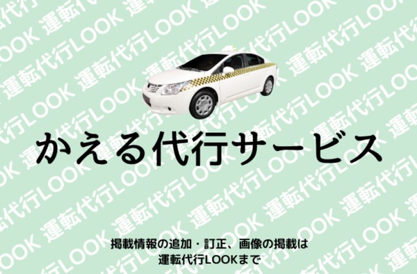 かえる代行サービス 大田原市