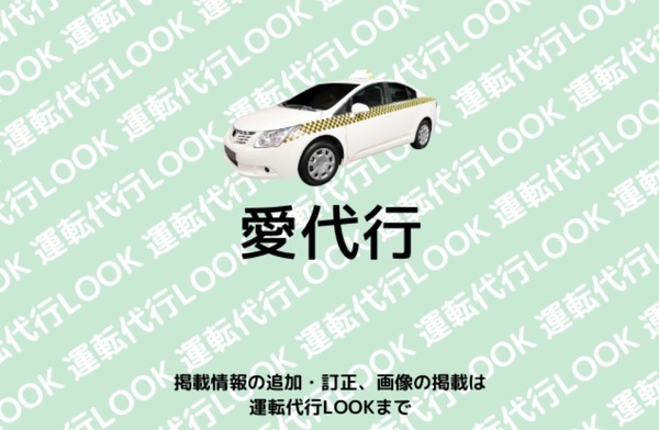 愛運転代行 足利市