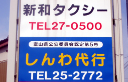 有限会社新和サービス商会 (しんわ代行) 高岡市