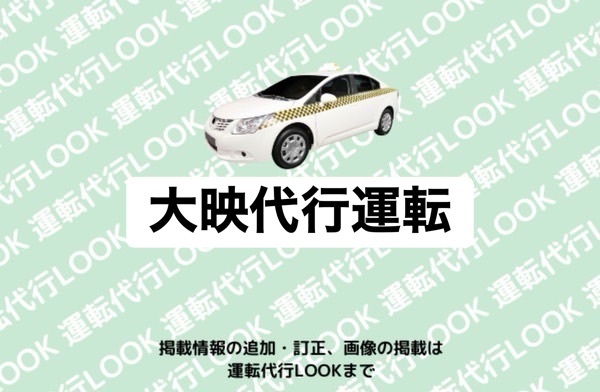 大映代行運転 富山市