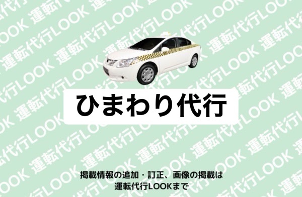 ひまわり代行 富山市