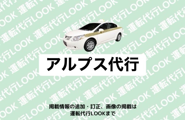 アルプス代行 上市