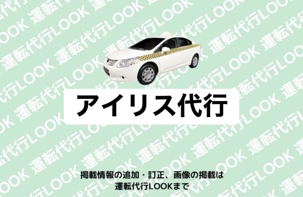 アイリス代行 氷見市